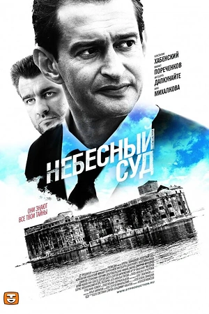 Постер к Небесный суд