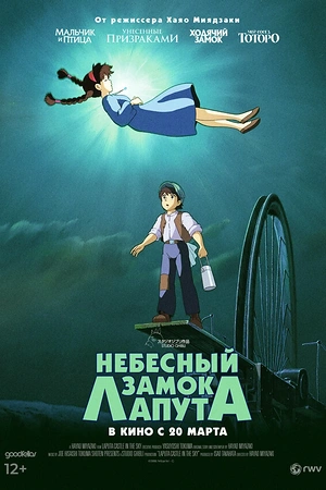 Небесный замок Лапута