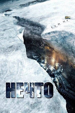 Постер к Нечто