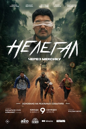 Постер к Нелегал. Через Мексику