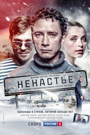 Постер к Ненастье