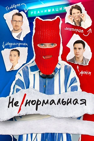 Постер к Ненормальная