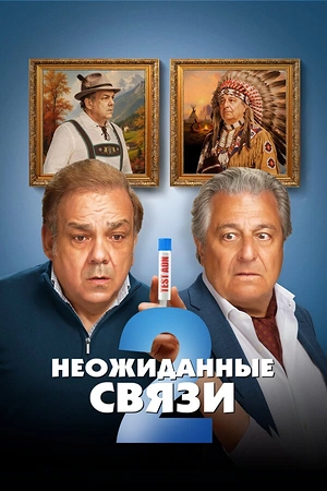 Постер к Неожиданные связи 2