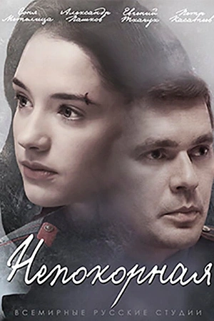 Постер к Непокорная