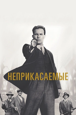 Неприкасаемые