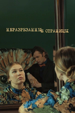 Постер к Неразрезанные страницы
