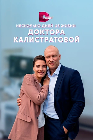 Постер к Несколько дней из жизни доктора Калистратовой