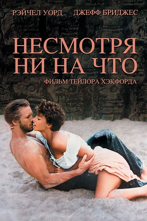 Постер к Несмотря ни на что
