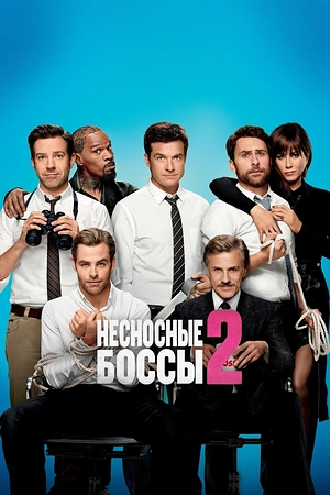 Постер к Несносные боссы 2