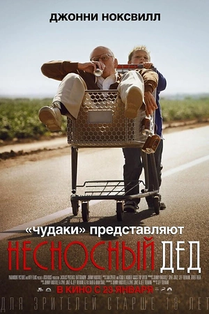 Постер к Несносный дед