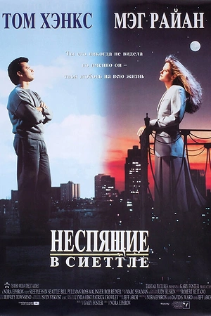 Неспящие в Сиэттле
