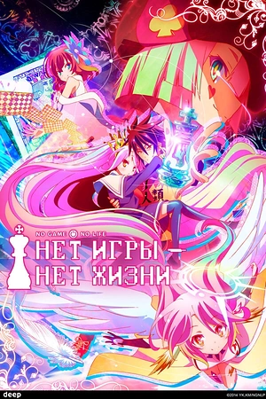 Постер к Нет игры – нет жизни
