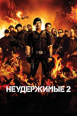 Постер к Неудержимые 2