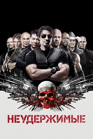Постер к Неудержимые