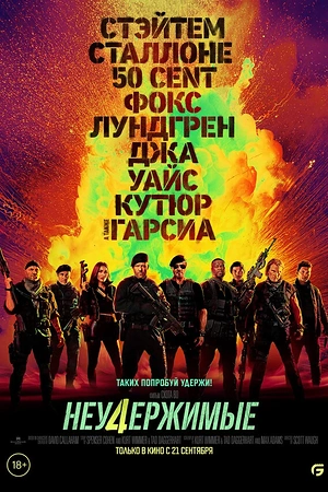 Постер к Неудержимые 4