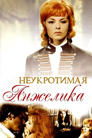 Постер к Неукротимая Анжелика