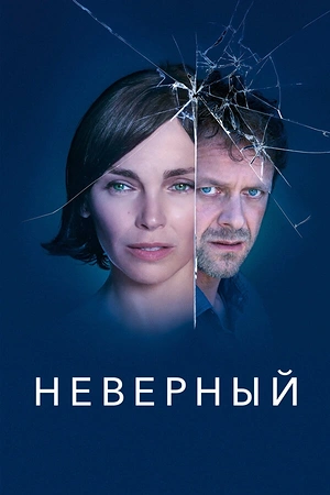 Постер к Неверный