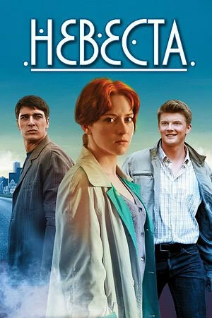 Постер к Невеста