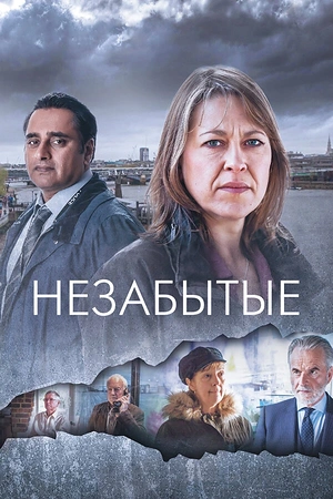 Постер к Незабытые
