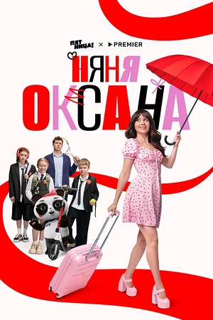 Постер к Няня Оксана