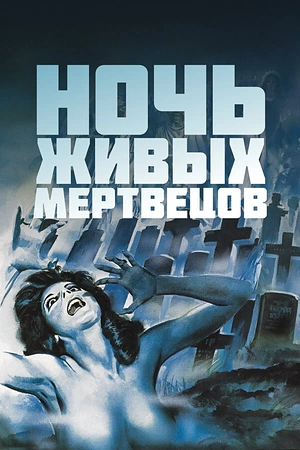Постер к Ночь живых мертвецов