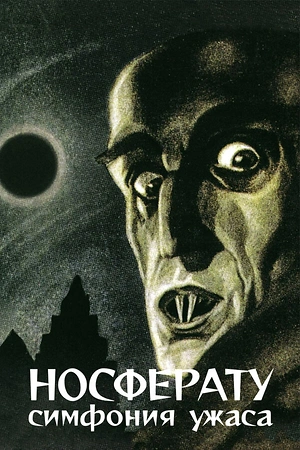 Постер к Носферату, симфония ужаса