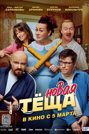 Постер к Новая тёща