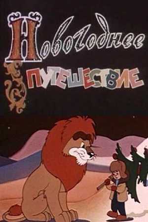 Постер к Новогоднее путешествие