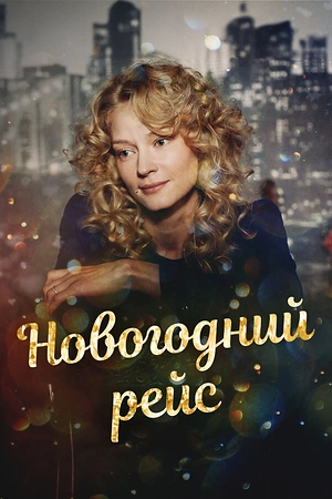 Постер к Новогодний рейс