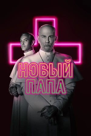 Постер к Новый Папа