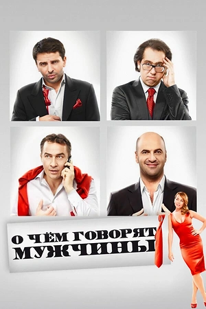Постер к О чём говорят мужчины