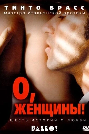 Постер к О, женщины!