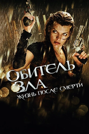 Постер к Обитель зла 4: Жизнь после смерти 3D