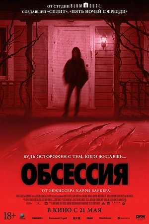 Постер к Обсессия