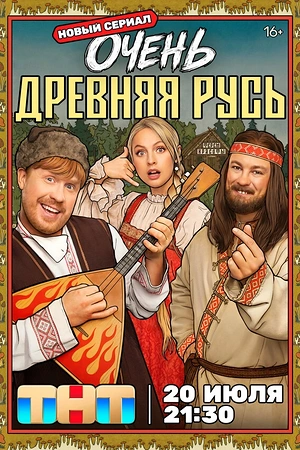 Постер к Очень древняя Русь