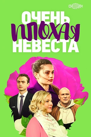 Постер к Очень плохая невеста