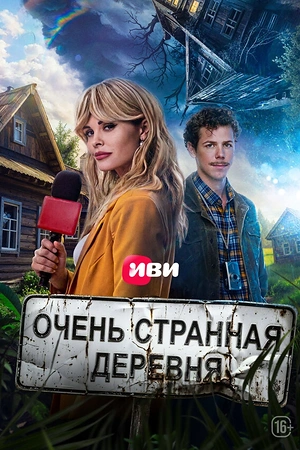 Очень странная деревня