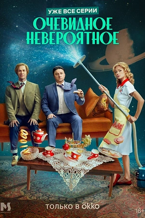 Постер к Очевидное невероятное