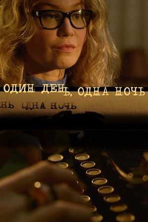 Постер к Один день, одна ночь