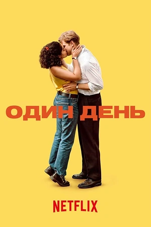 Постер к Один день