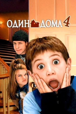 Постер к Один дома 4