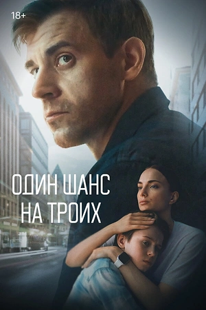 Постер к Один шанс на троих