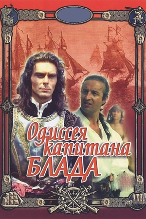 Постер к Одиссея капитана Блада