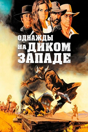 Постер к Однажды на Диком Западе