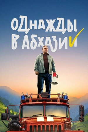 Постер к Однажды в Абхазии