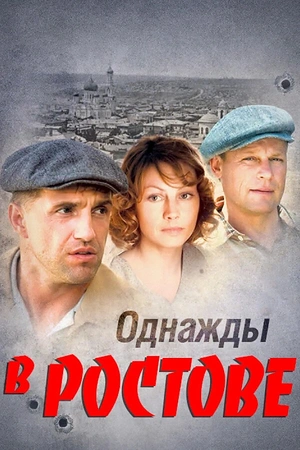 Постер к Однажды в Ростове