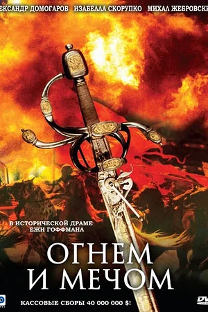Постер к Огнем и мечом