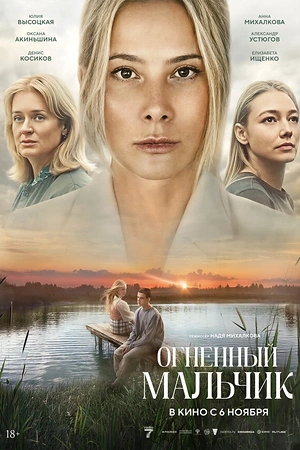 Огненный мальчик