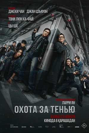 Охота за тенью