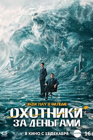 Охотники за деньгами